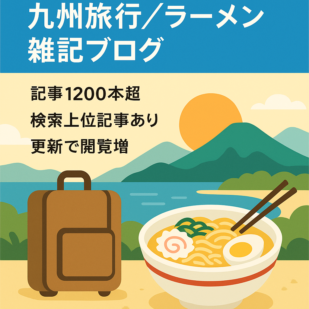 家族で訪れた九州のおすすめスポットや美味しいラーメンの紹介などを中心とした雑記ブログです！
