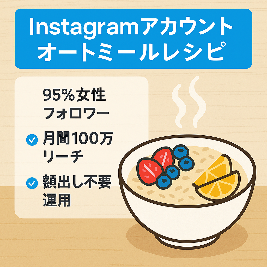 【Instagramフォロワー3.2万人】オートミールの簡単レシピアカウント【前月100万リーチ/顔出しなし】