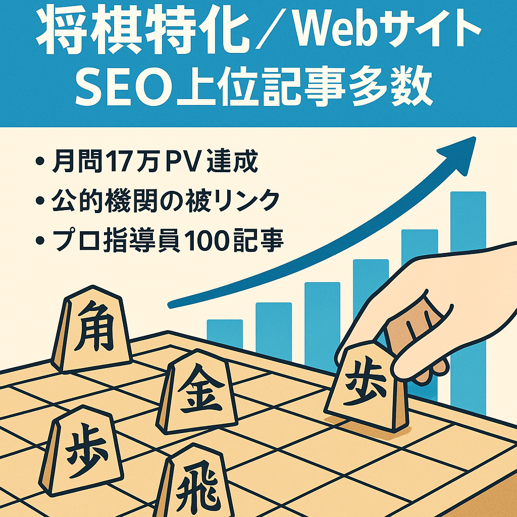 【最大月17万PV・SEO上位記事多数】将棋に特化したWebサイト