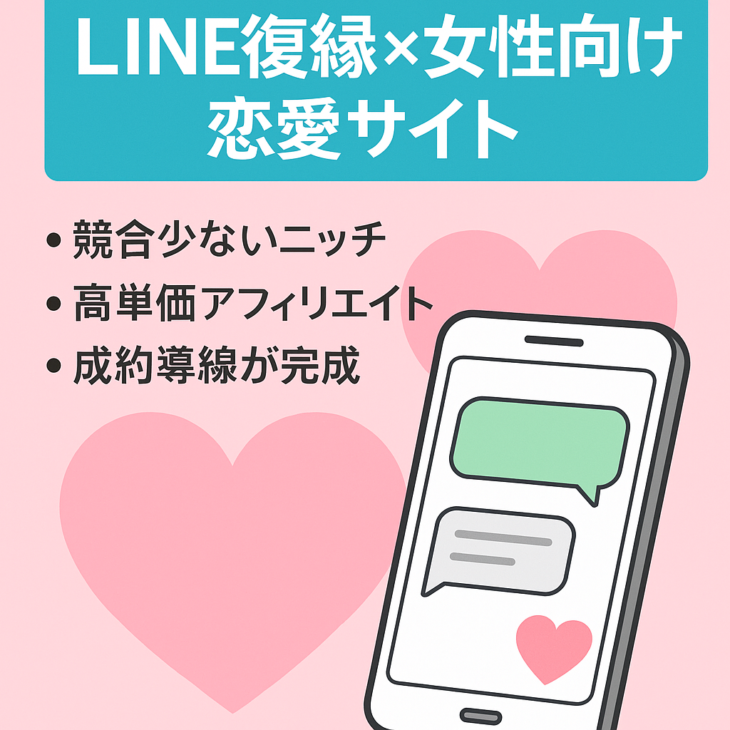 【ニッチジャンル】LINEを使って復縁を目指す女性をターゲットにした恋愛特化サイト！占いなどの高単価アフィリ案件に最適