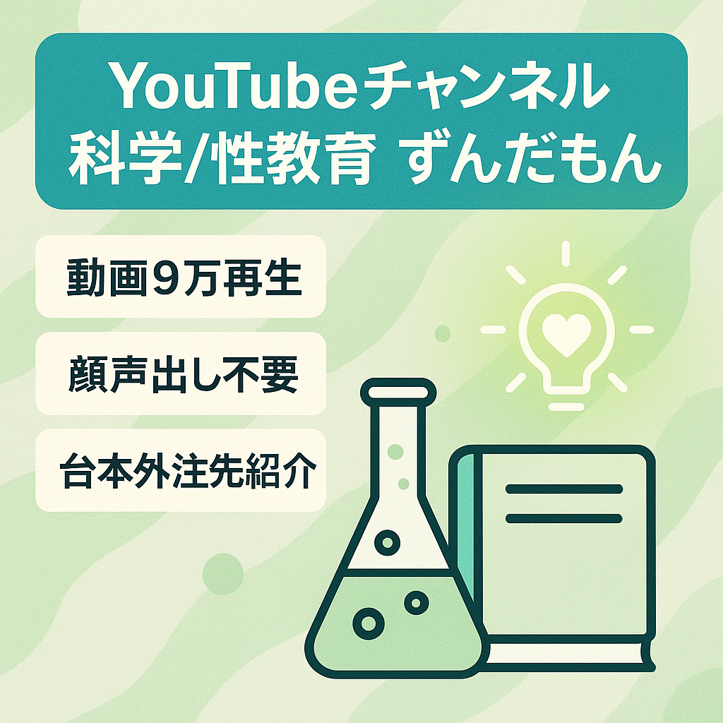 【12月運営開始・9万回再生動画有り】ずんだもん科学・性教育チャンネル【外注紹介可能】