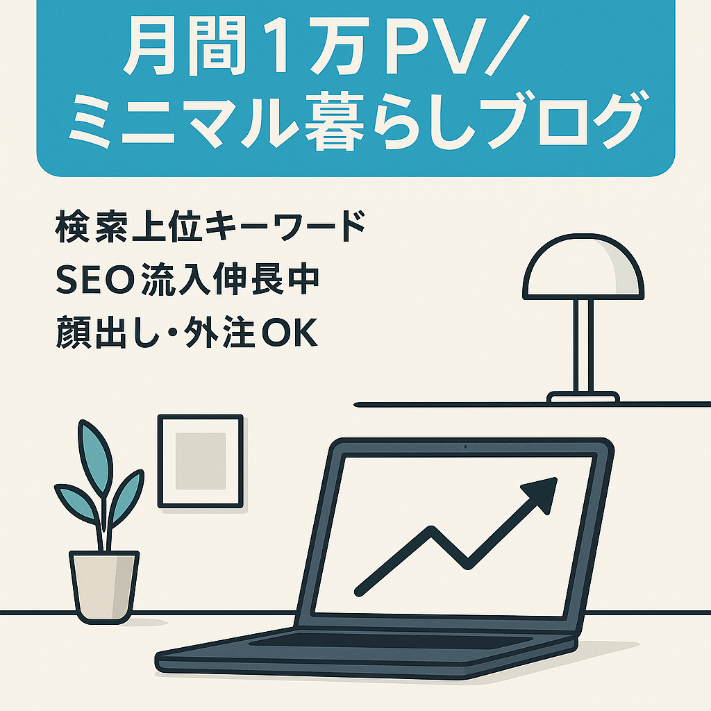 【月間PV10,000越え】ミニマルな暮らしに特化したブログ/顔出し・専門知識不要！