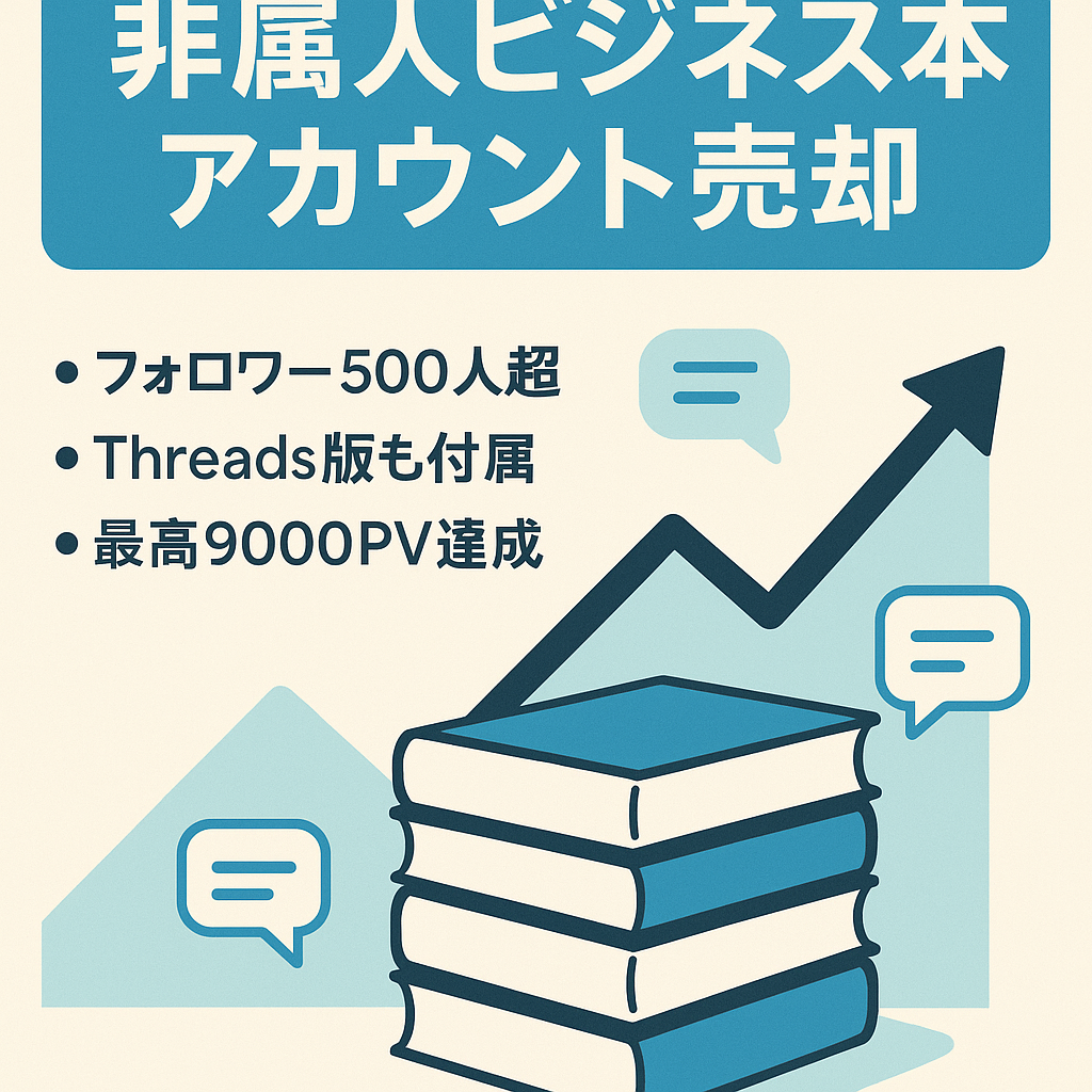本好きな人必見！【ビジネス本アカウント】非属人性、過去に本の案件紹介多数あり！運用スキルも経験も必要なし！！