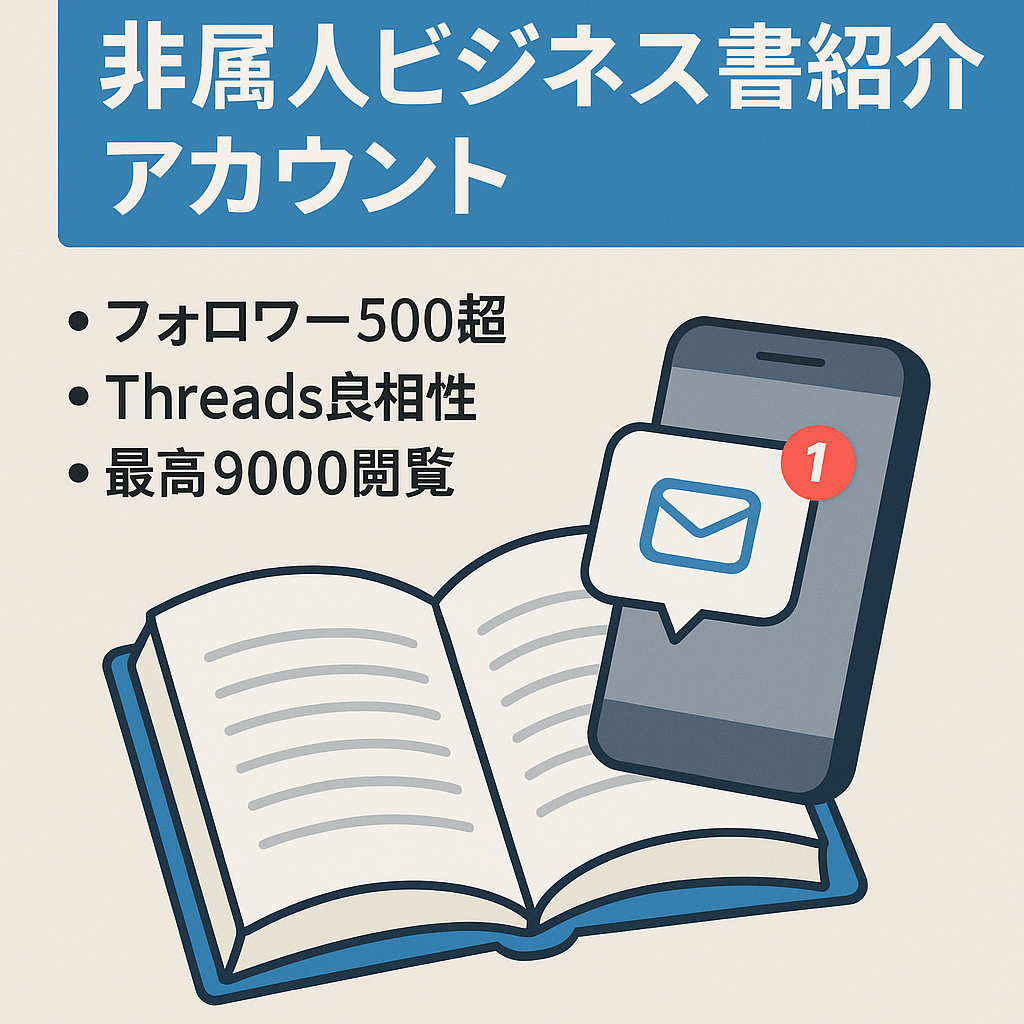 本好きな人必見！【ビジネス本アカウント】非属人性、過去に本の案件紹介多数あり！！！