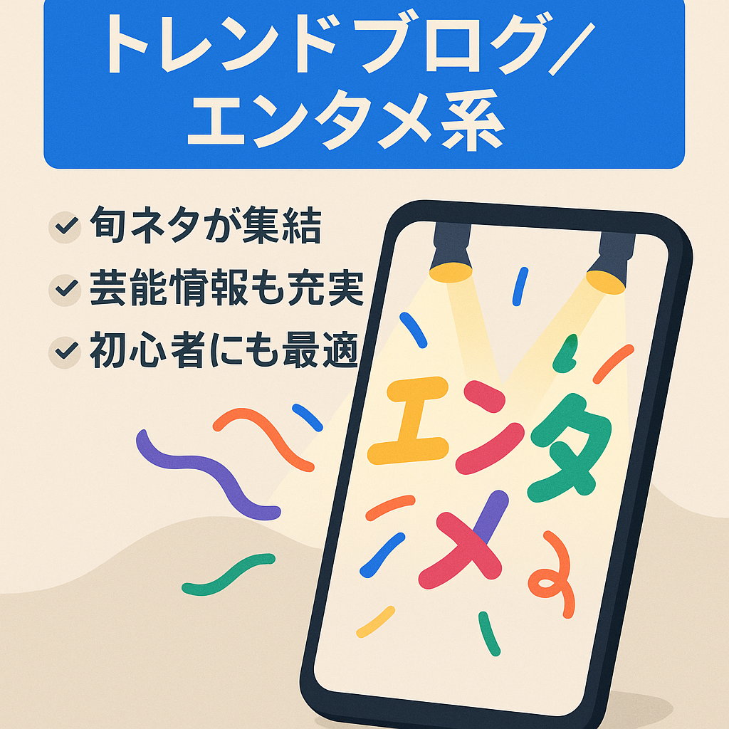 トレンドブログ　エンタメ系
