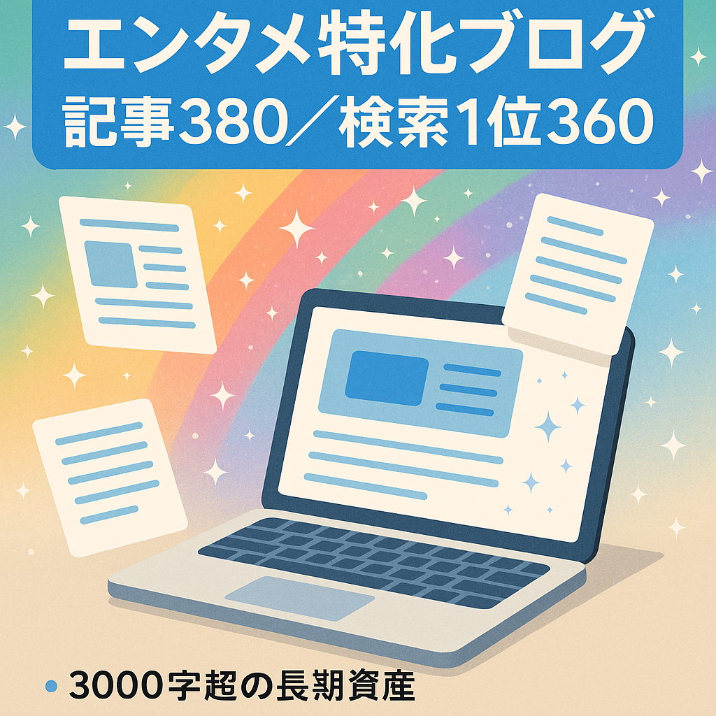 【3,000文字以上のロングレンジ資産記事が380記事以上】DA29・検索1位キーワード360以上で安定収益のエンタメ特化ブログ｜外注ライティングマニュアル付き
