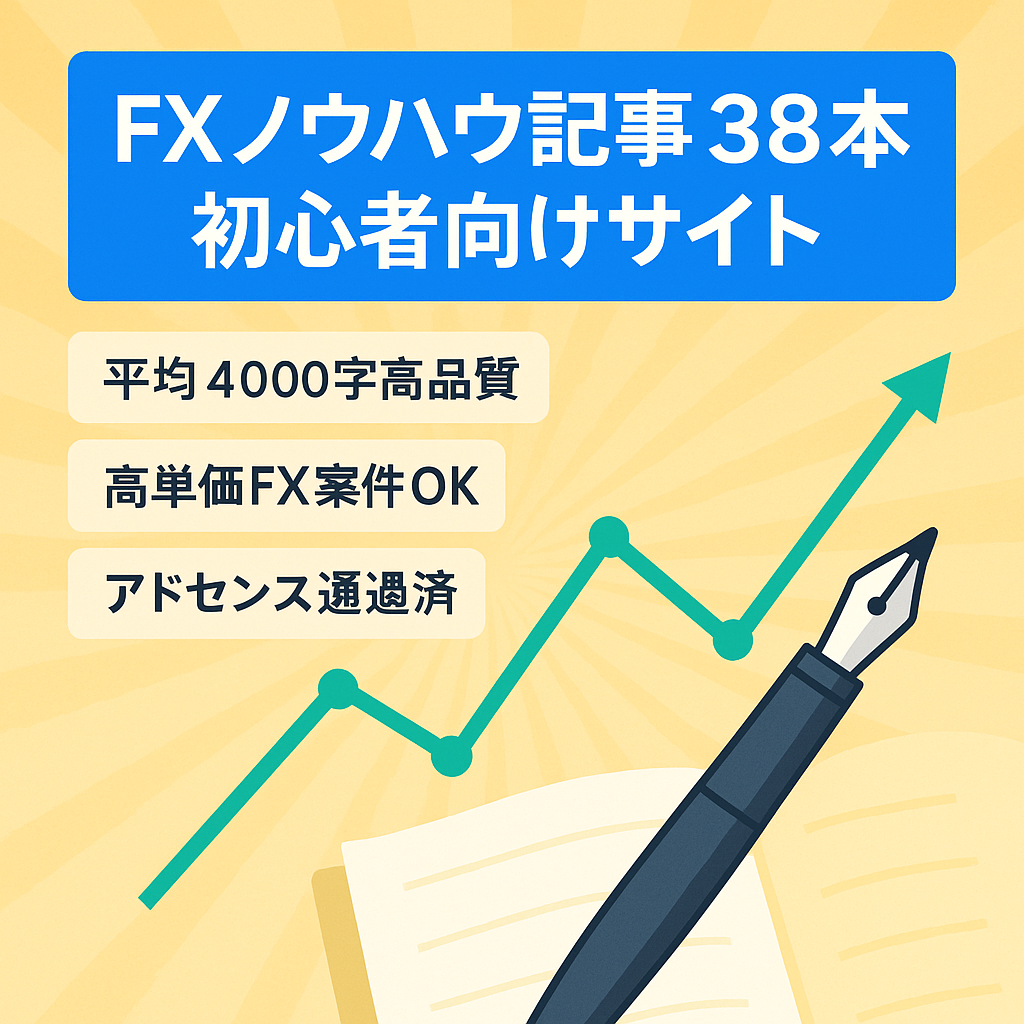 【完全オリジナル全38記事公開】初心者向けFXノウハウアフィリエイトサイト