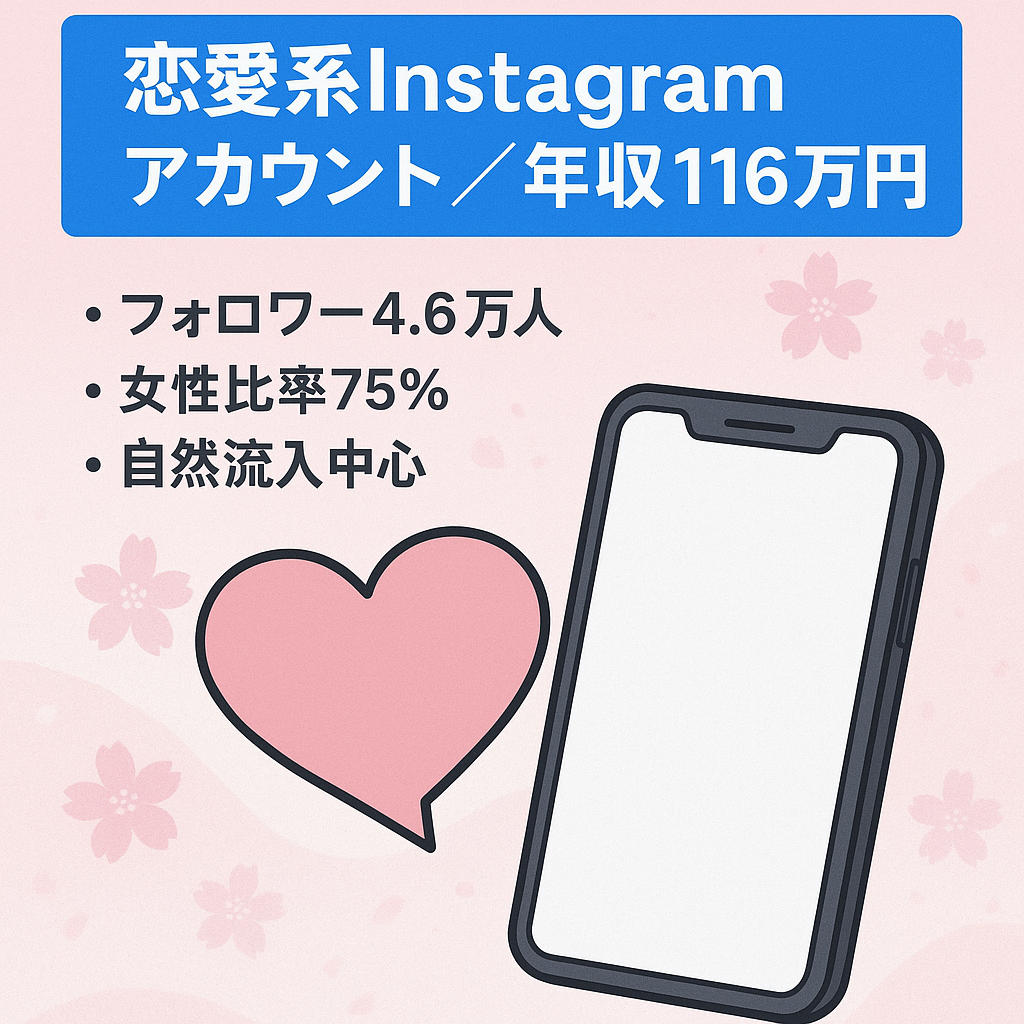 【年間収益116万円超】恋愛系Instagramアカウント｜フォロワー4.6万人｜女性比率75%・アフィリエイト100%