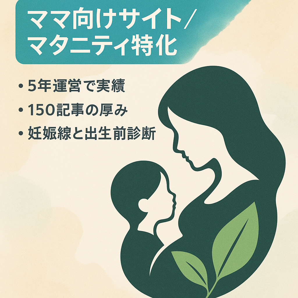 【ママ系総合サイト】ﾏﾀﾆﾃｨ服・妊娠線・NIPT・葉酸サプリ特化：放置中も収益あり