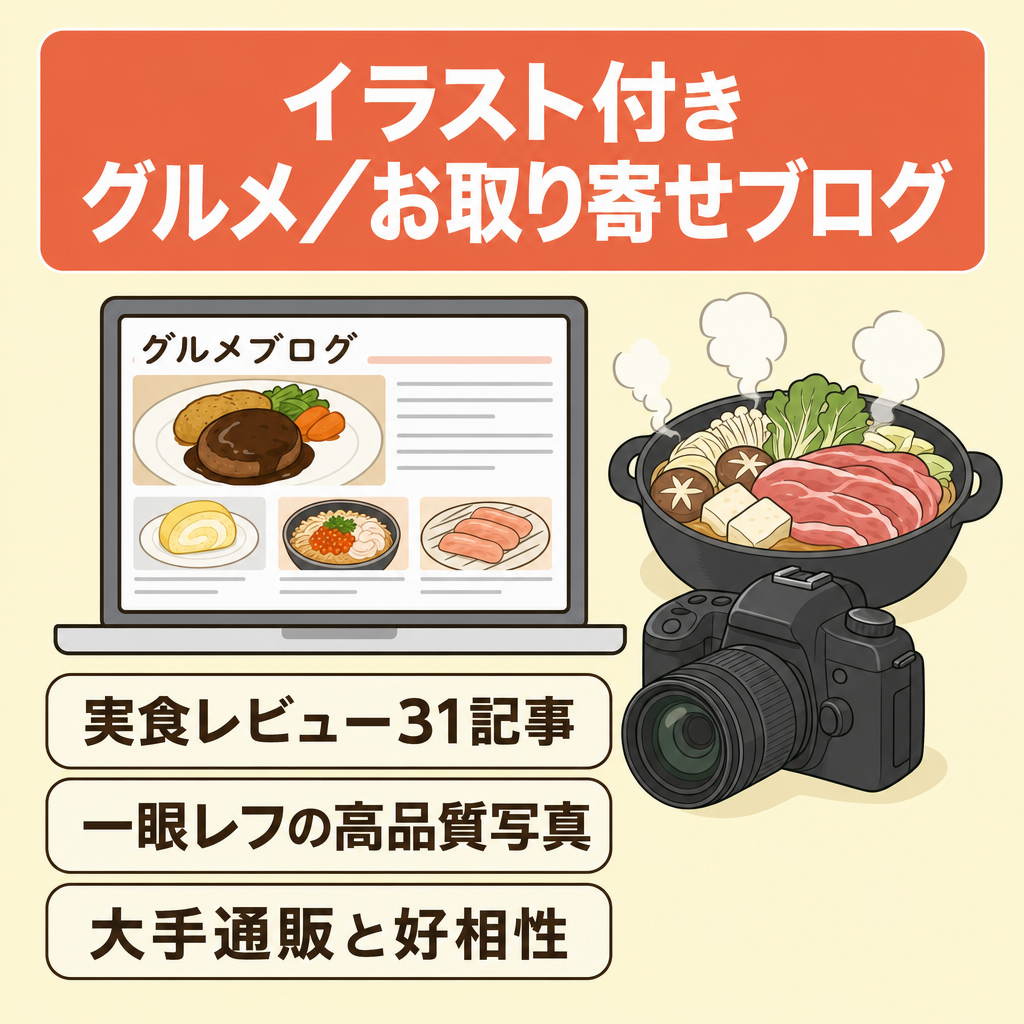 実食体験｜31記事掲載のグルメ・お取り寄せ特化ブログ（臨場感ある写真＋イラスト掲載あり）