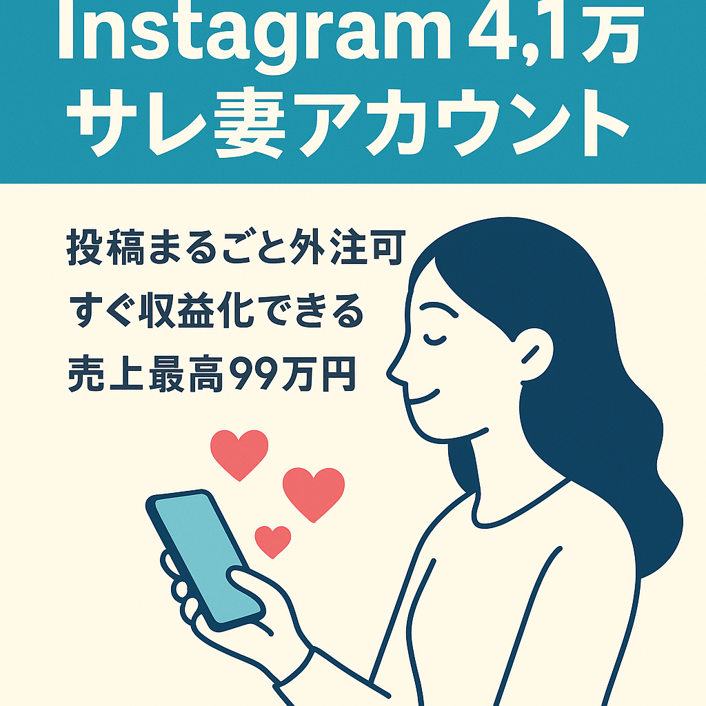 【Instagram4.1万人】サレ妻ジャンルアカウント【最高売上99万円/月】