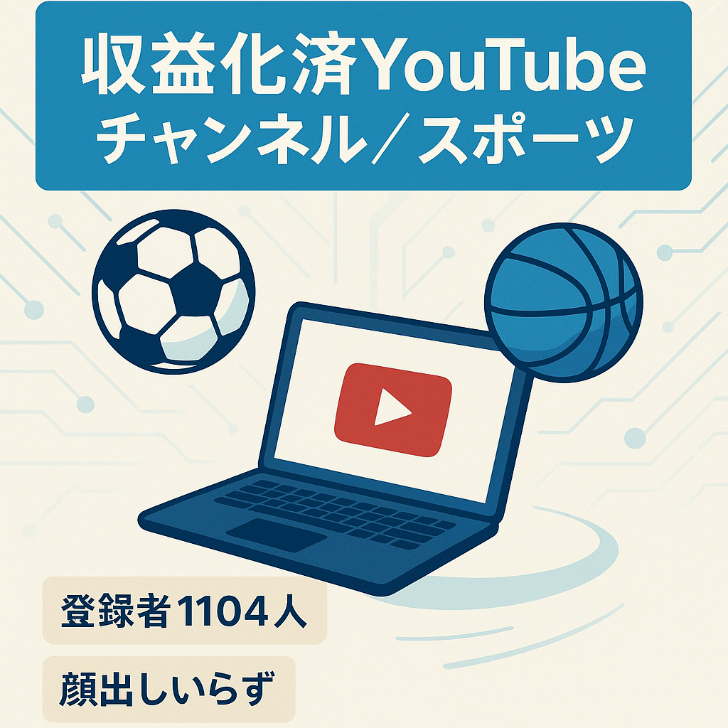 【収益化済み・チャンネル登録者1104名】今が旬なスポーツジャンル【顔出し不要/属人性なし】1日30分の作業で運営可能！