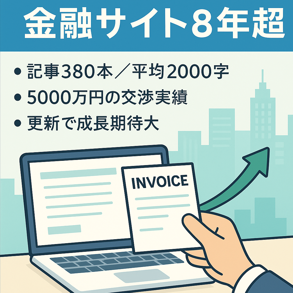 【金融メディア】ファクタリング案件特化の専門サイト【運営歴8年以上】