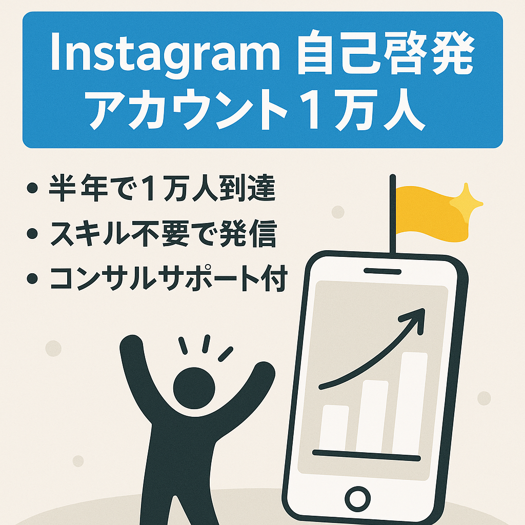 【Instagram自己啓発系発信10,000人フォロワー】属人性はありません