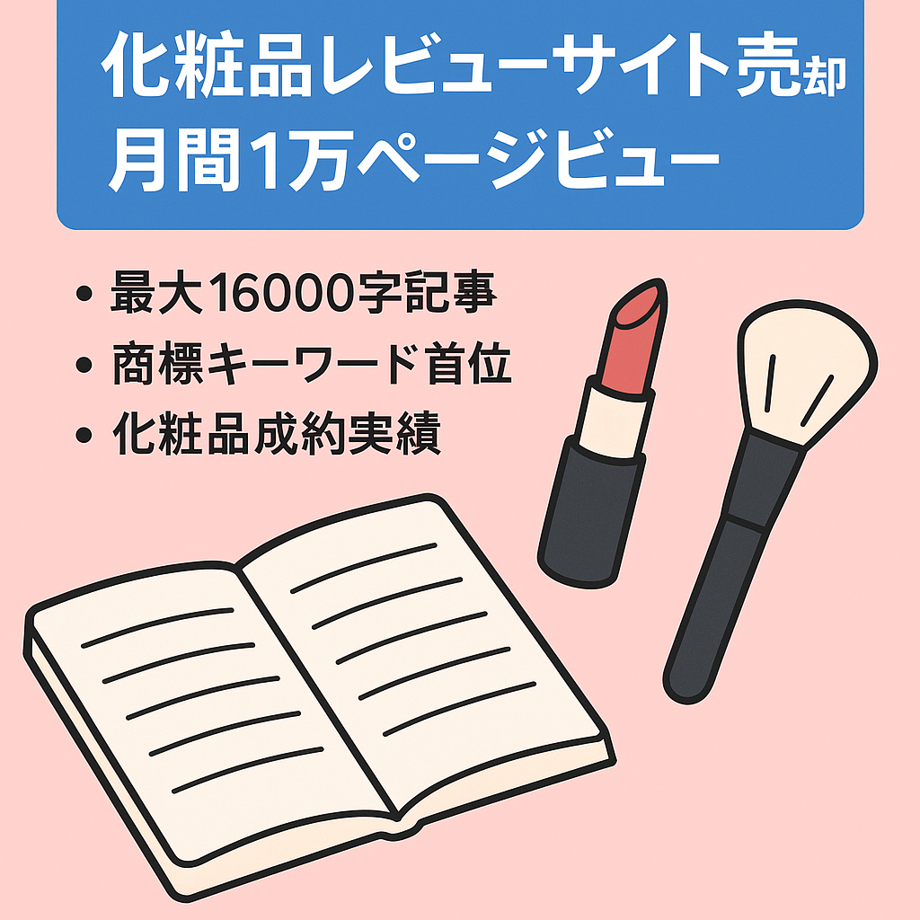 早い者勝ち※化粧品サイト（ガチのレビューあり）直近1万PV程度あり／月
