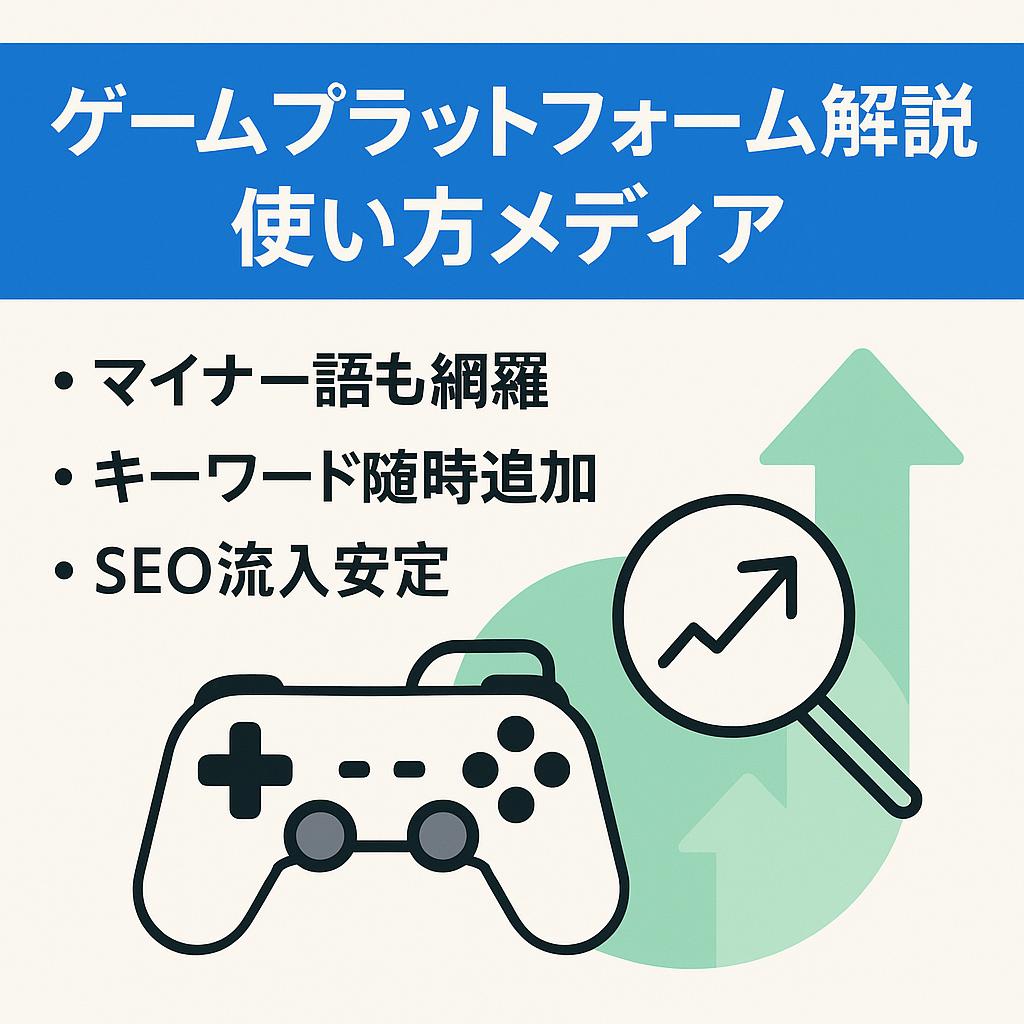 SEOで集客している市場拡大中のゲームプラットフォーム使い方、おすすめ解説メディア