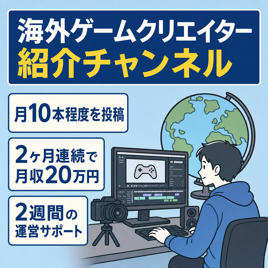 【月投稿本数10程度で2ヶ月連続月収20万】海外ゲームクリエイター紹介チャンネル/属人性無し