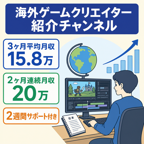 【直近3ヶ月月収平均15.8万円】海外ゲームクリエイター紹介チャンネル/非属人性