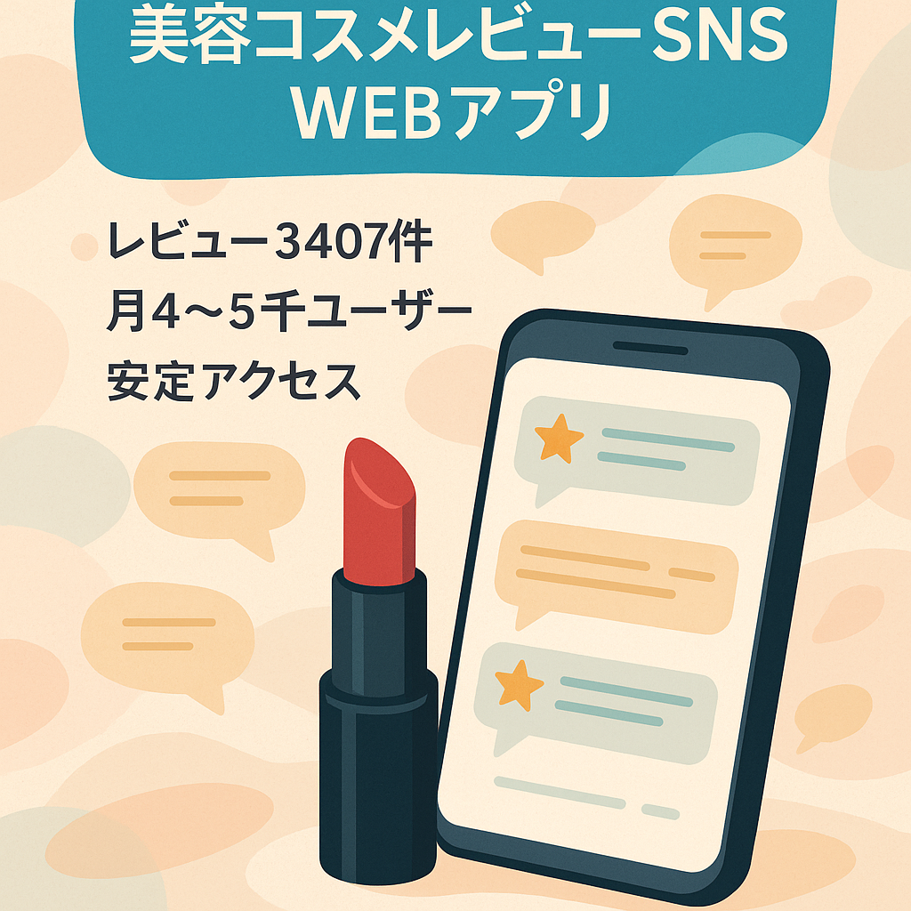 美容コスメの本音レビュー専用SNS（WEBアプリ）ユーザー投稿形式！開発費500万円以上