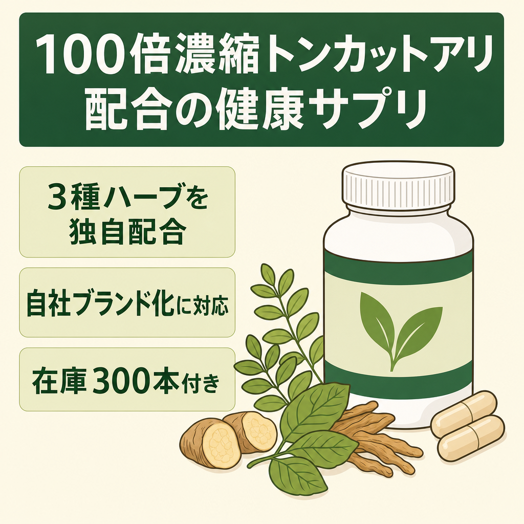 【在庫300本付】100倍濃縮トンカットアリ配合・3種ハーブの健康サプリ 自社ブランド化・OEM可