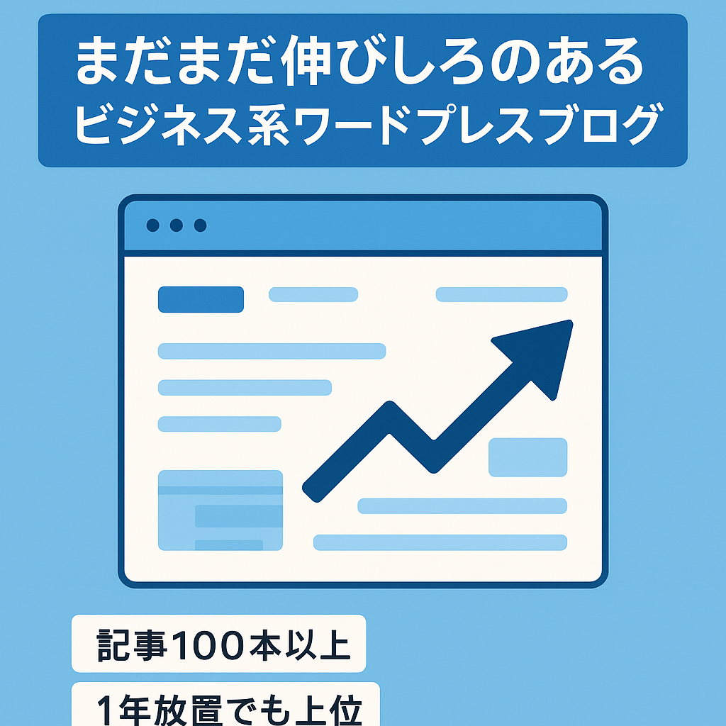 まだまだ伸びしろのあるビジネス系ワードプレスブログ