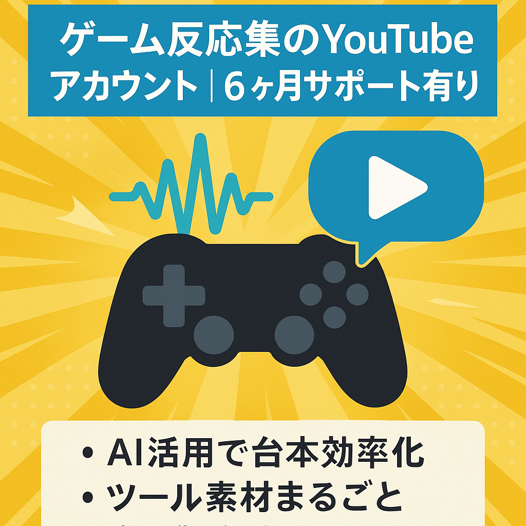 ゲーム反応集のYouTubeアカウント｜6ヶ月サポート有り