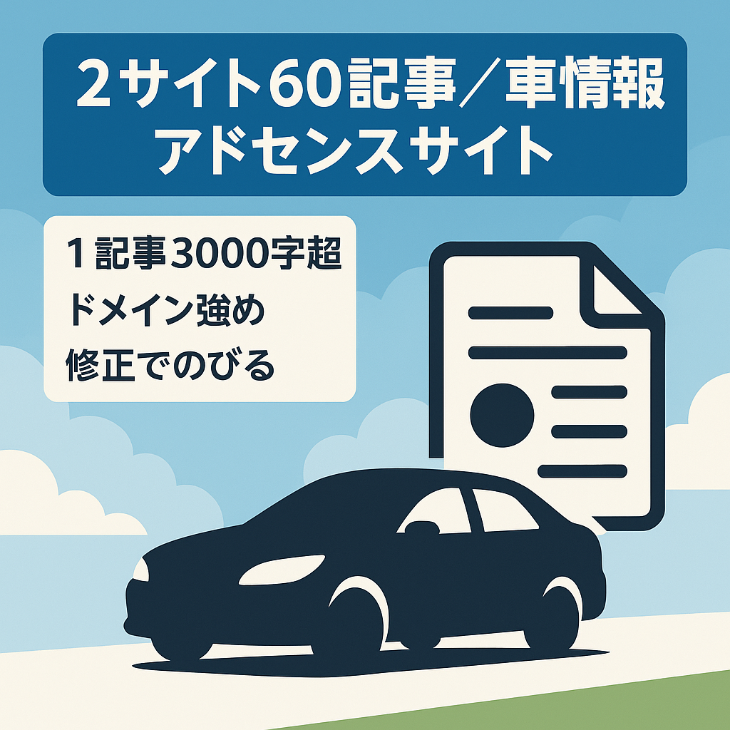 【2サイト60記事以上】車の情報サイト（アドセンス）