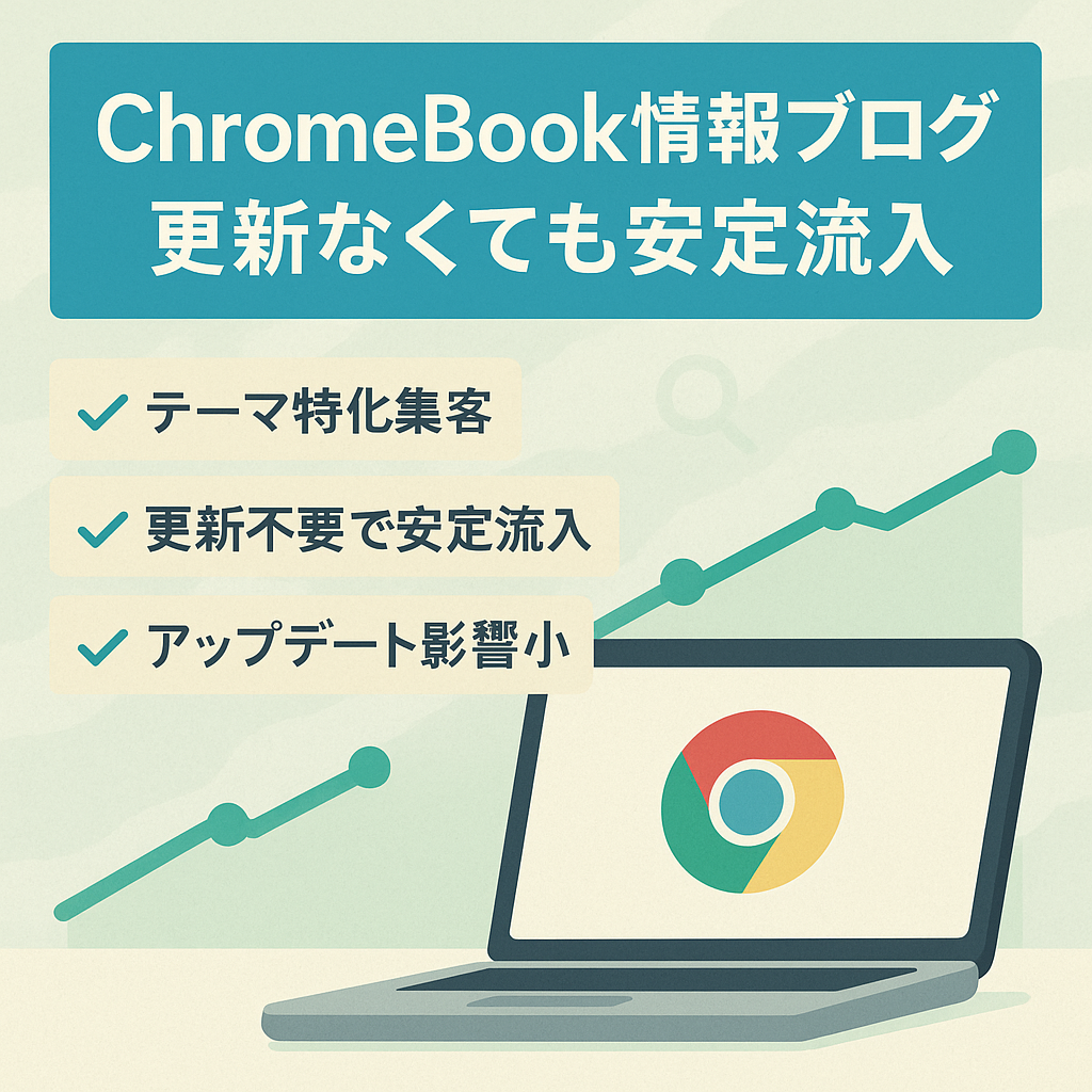 ChromeBookのまとめ情報ブログ、更新なしでもアクセス数変わらず