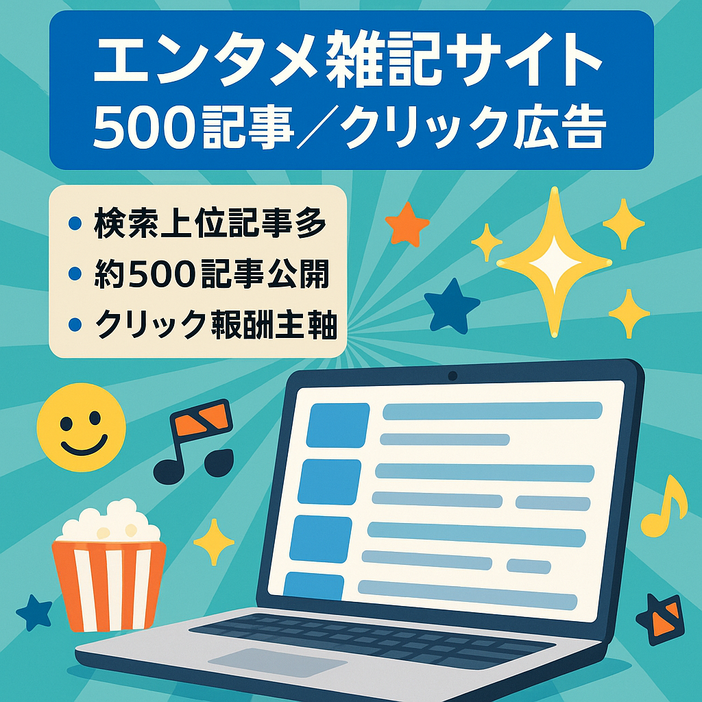 【約500記事】上位表示記事多数！エンタメ系クリック型報酬メインの雑記サイト