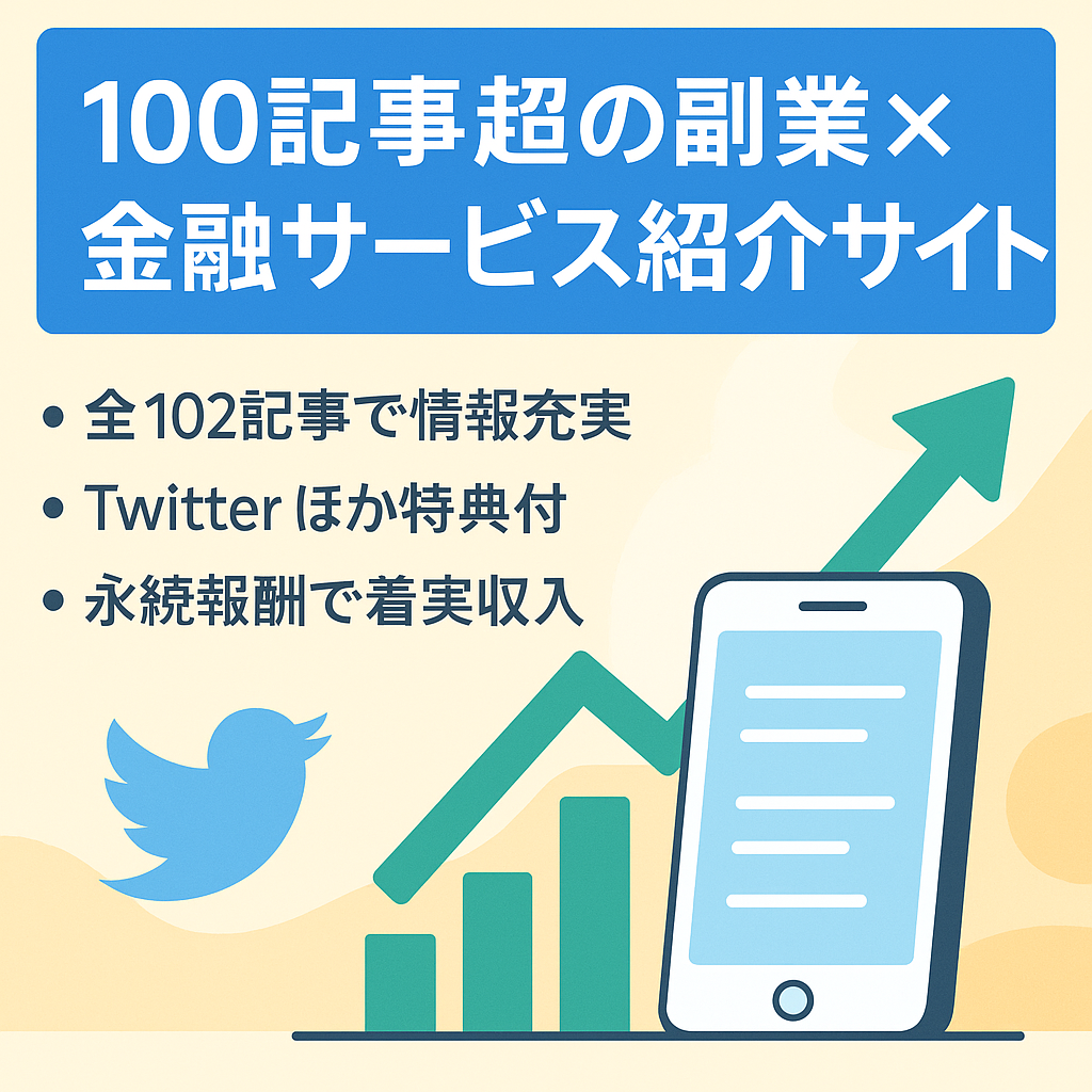 【少ないPV数でも稼ぎやすい】100記事超え！Twitterフォロワー9.500名！スマホでできる副業×金融サービス紹介サイト