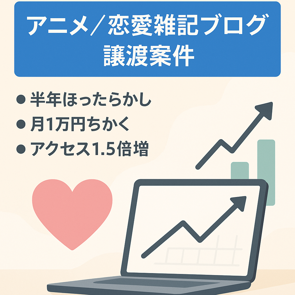 【半年放置で月1万円弱の安定収入】アニメと恋愛メインの雑記ブログだから将来性アリ！