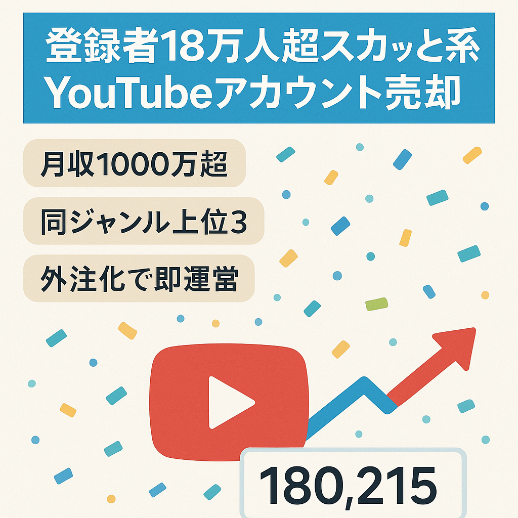 【チャンネル登録者18万人以上】スカッとする話系のYouTubeアカウント売却案件【完全外注運営可能/属人性無し】