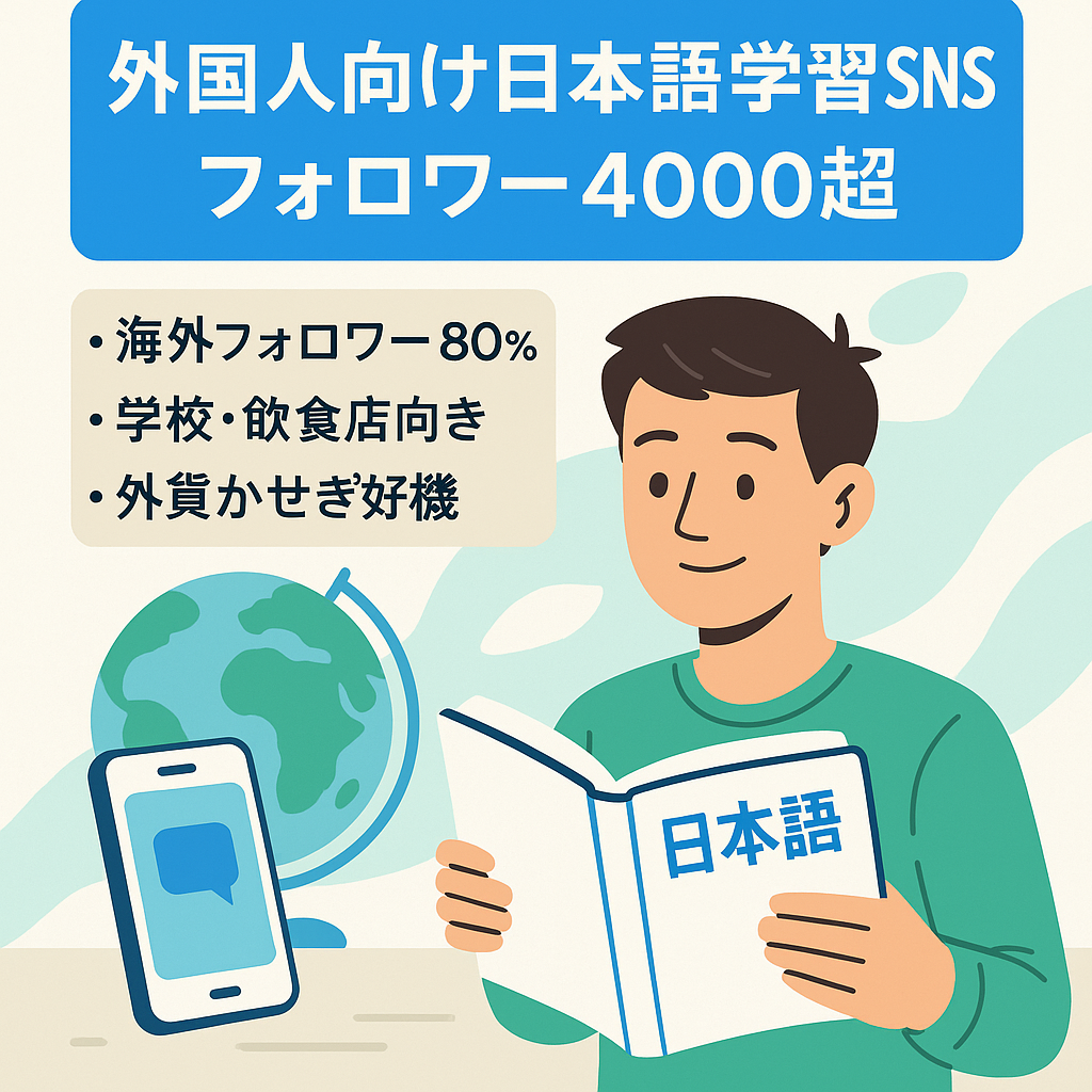 【フォロワー数4000人以上】外国人向け日本語学習メディア。インバウンド、外貨獲得に！