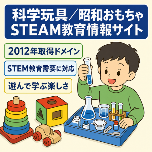科学玩具×昭和おもちゃ STEAM教育向き 科学の面白さをおもちゃで学ぶ情報サイト 2012年ドメイン取得