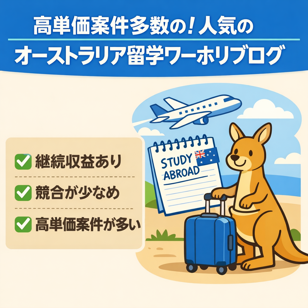 高単価案件多数の！人気のオーストラリア留学ワーホリブログ
