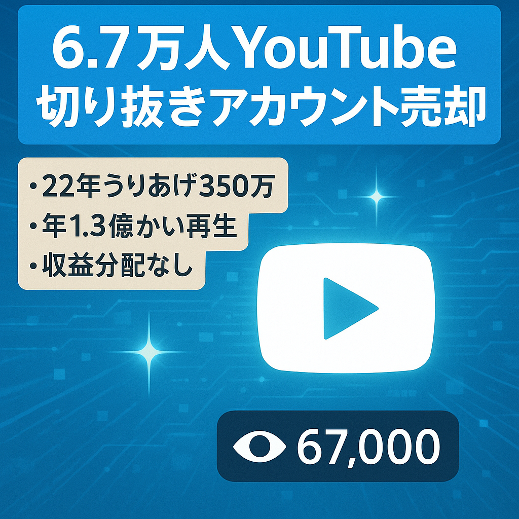 訳あり【チャンネル登録者67,000人以上&収益分配なし】前年収益350万YouTube切り抜きアカウントの譲渡