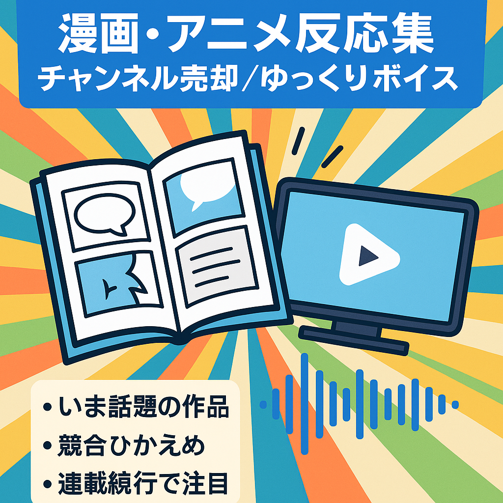 人気漫画、アニメの反応集チャンネル ゆっくりボイス　属人性無し