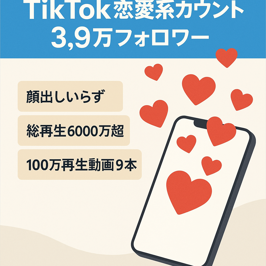 【TikTok3.9万フォロワー】2ヶ月で再生回数2900万回越え！属人性なし、恋愛系アカウント