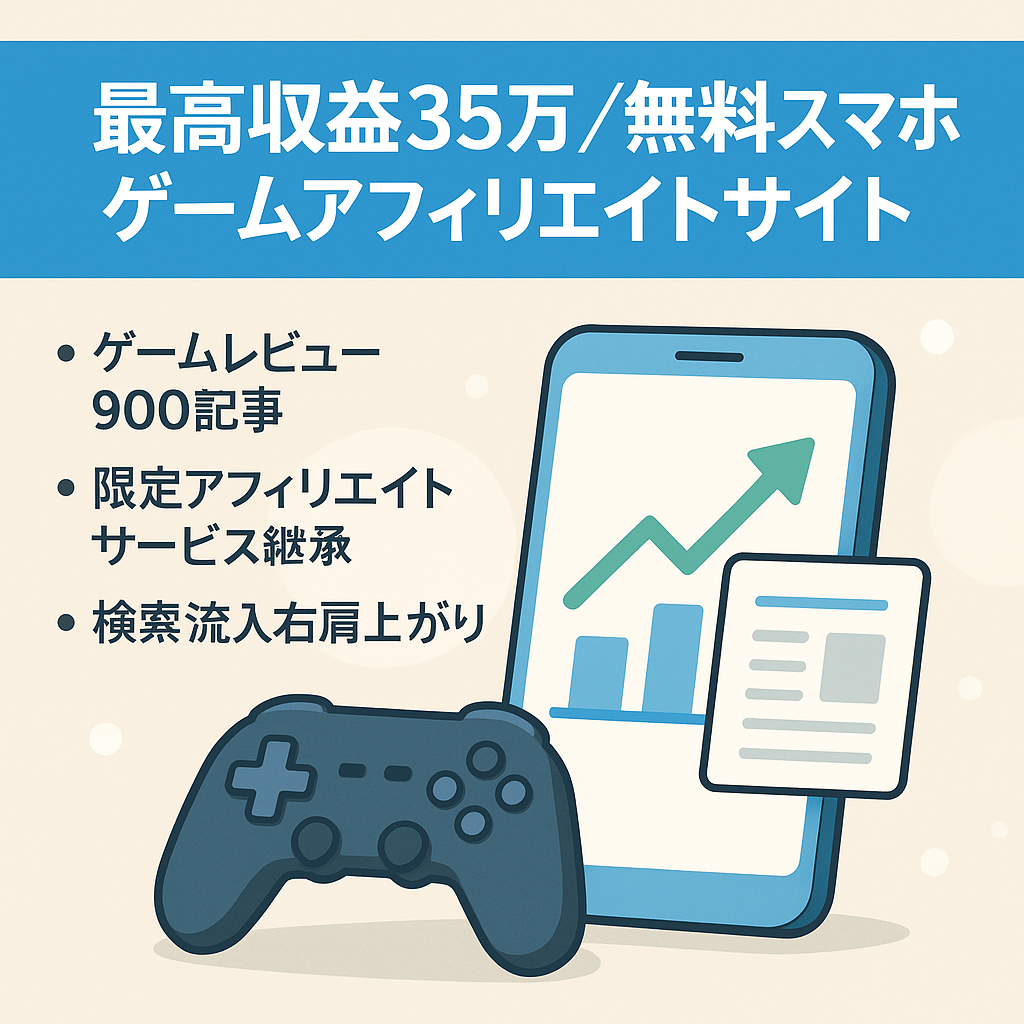 【過去最高収益35万円】無料スマホゲームのアフィリエイトサイト（クローズドASP引継ぎあり）
