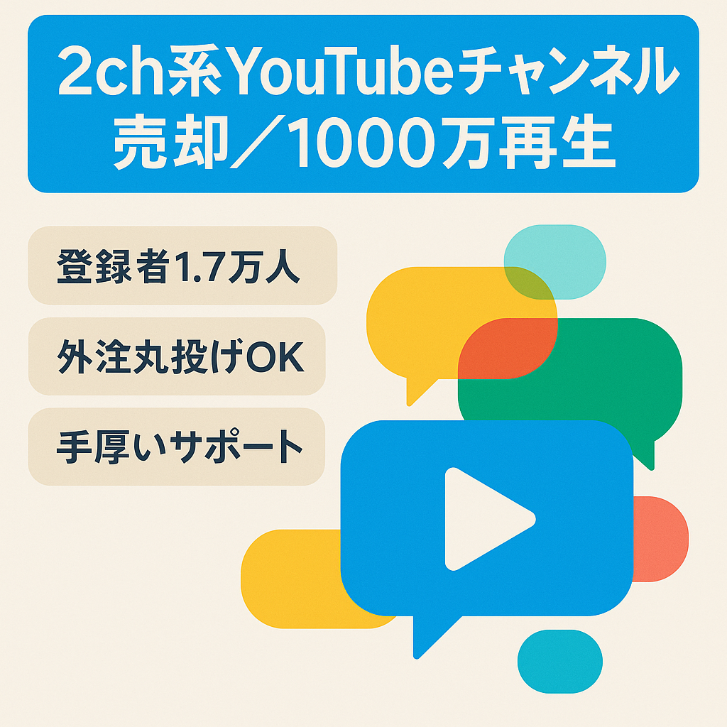 【※最終値下げ】最高月間1000万回再生 / 2ch系属人性なし【YouTube登録者1. 7万超】フル外注可能 / 譲渡後のマニュアル付きなので初めての副業も安心