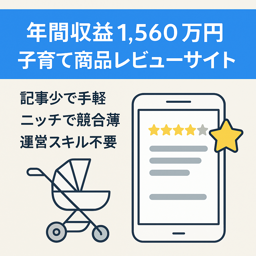 【年間収益実績1,560万円】子育て層向けの商品レビューサイト