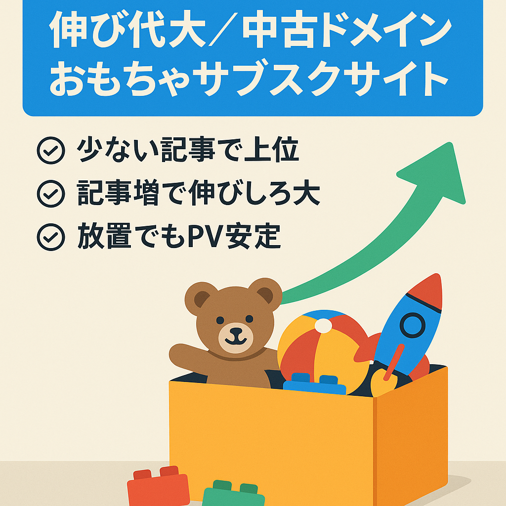【伸び代あり】中古ドメイン利用・これから大きく成長が見込める、おもちゃサブスクサイト