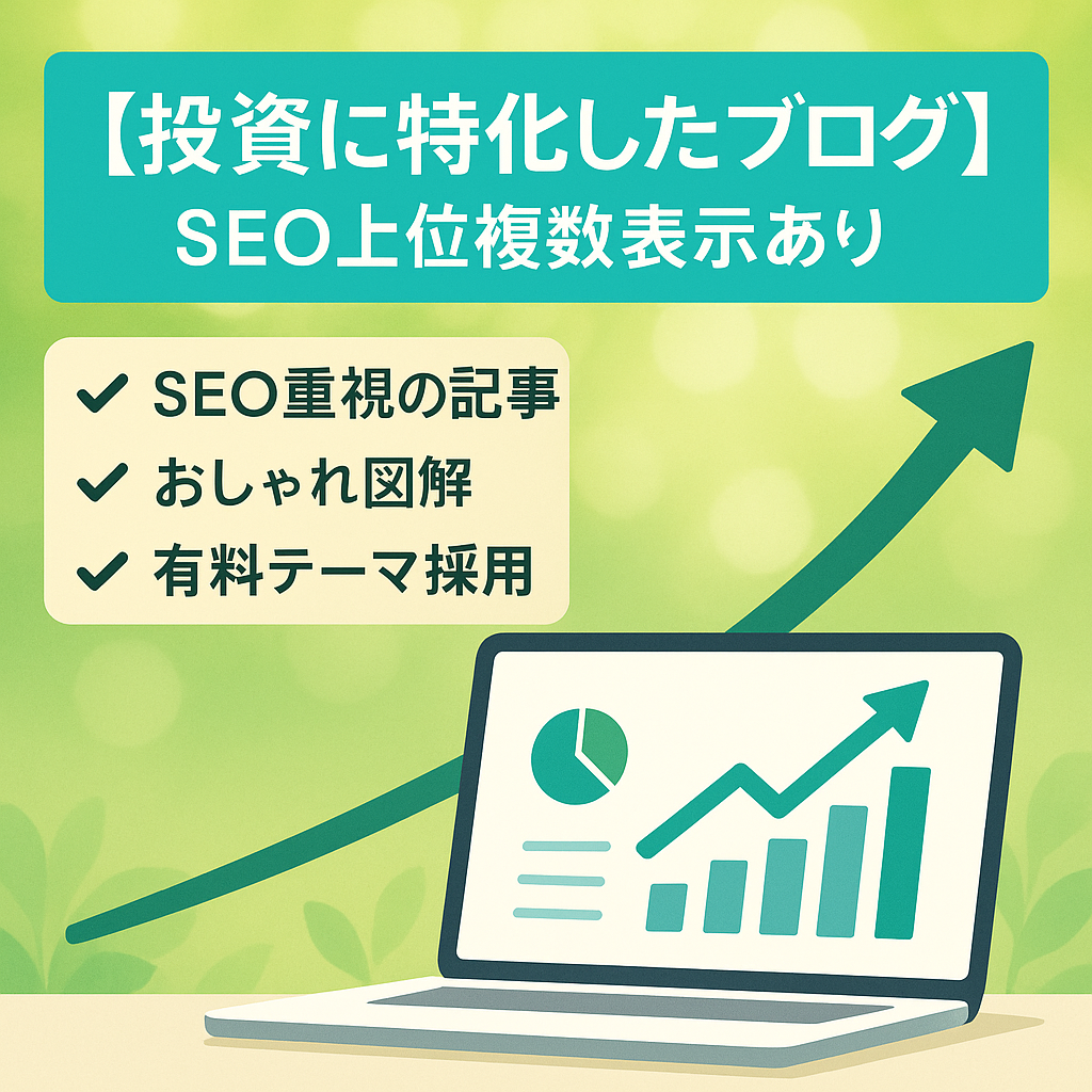 【投資に特化したブログ】SEO上位複数表示あり