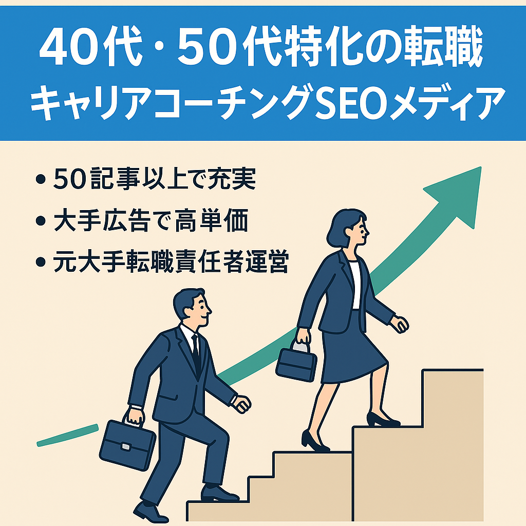 40代・50代特化の転職・キャリアコーチングSEOメディア