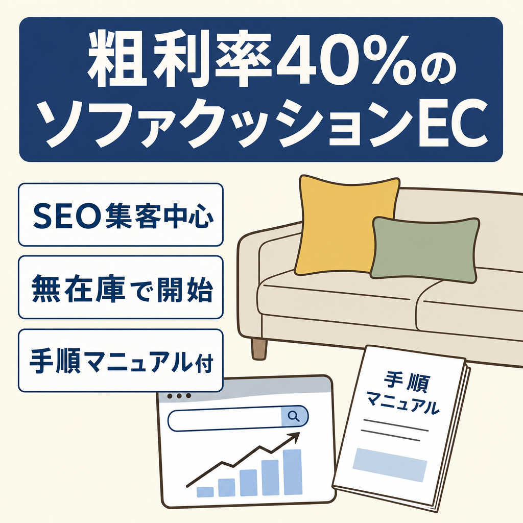 【粗利率40%】商品バリエーション豊富なソファクッション専門EC