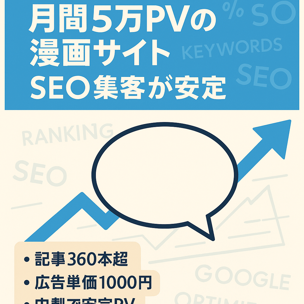 【月間5万PVの漫画サイト】SEOメインで集客できているメディアです