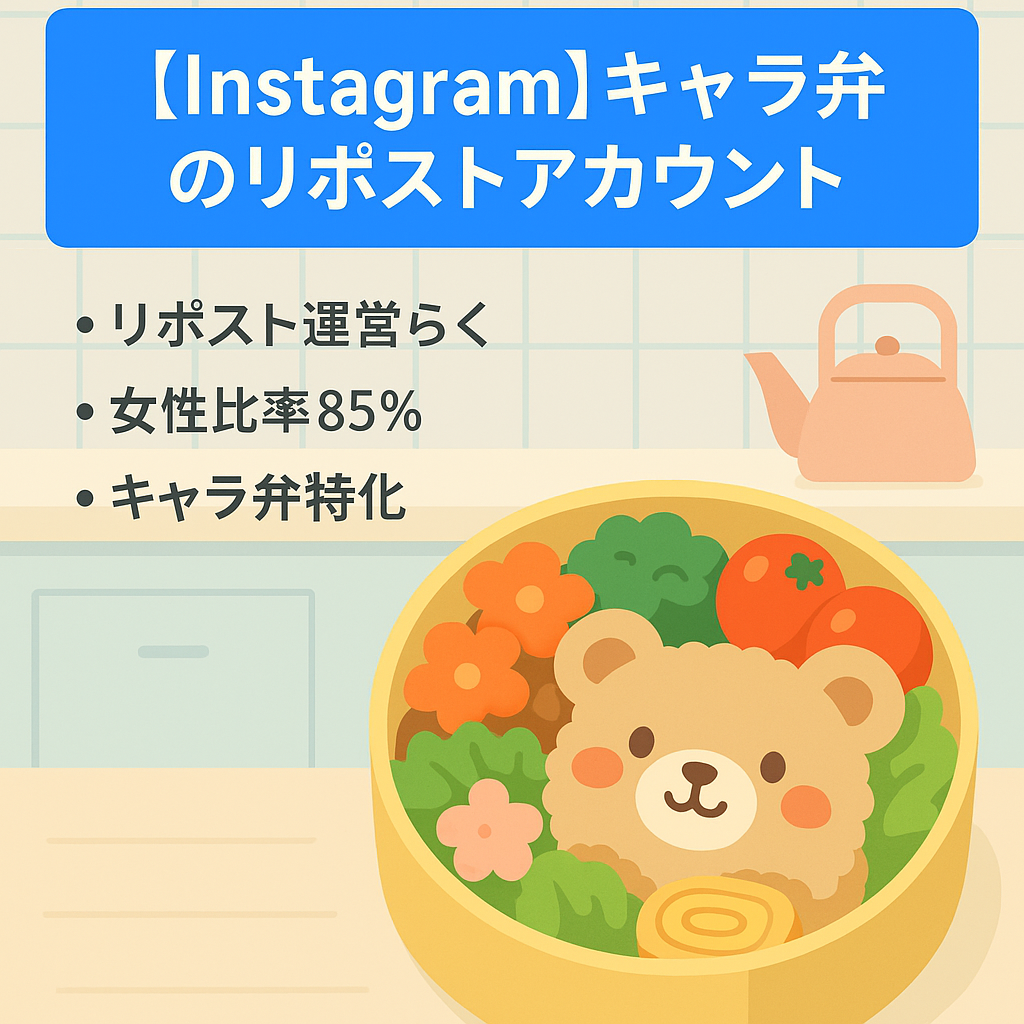【Instagram】キャラ弁のリポストアカウント