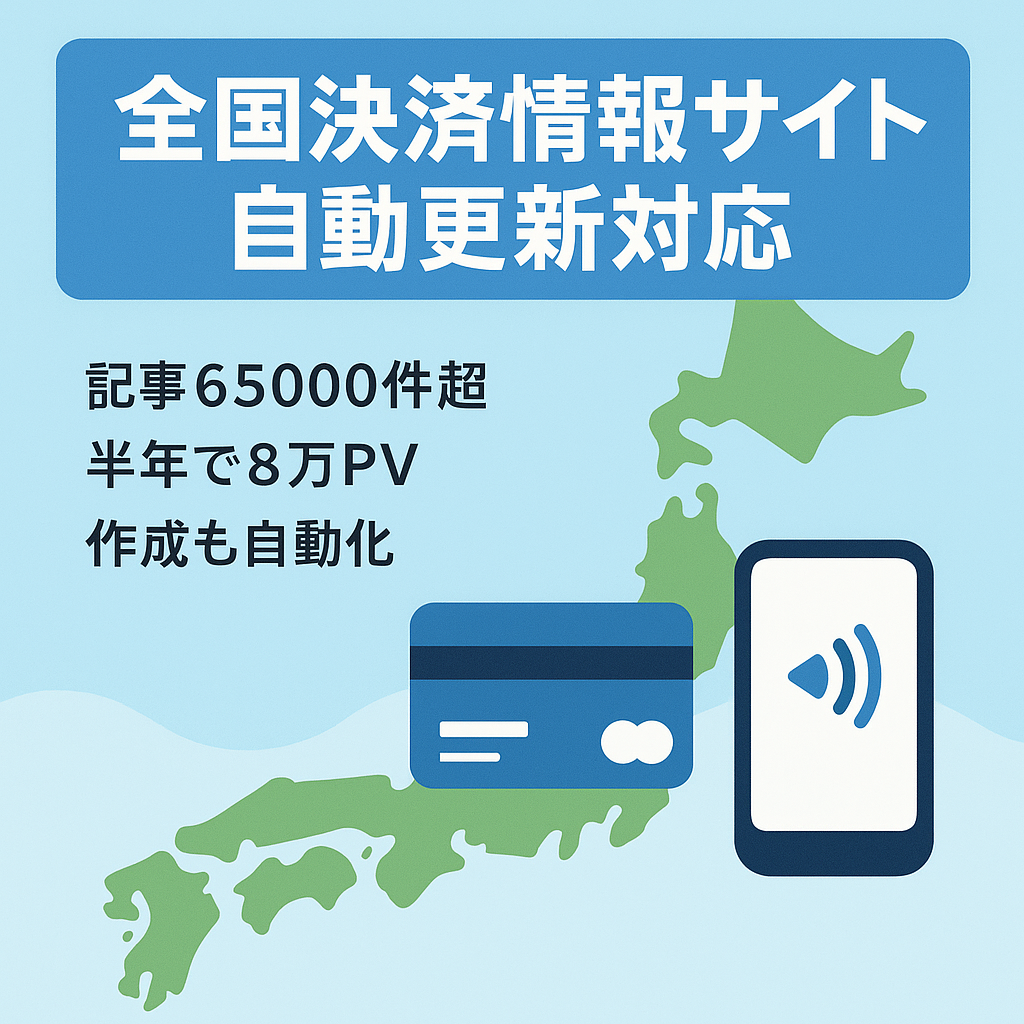 【65000記事以上掲載】全国のお店の決済方法を掲載【記事自動更新可能】