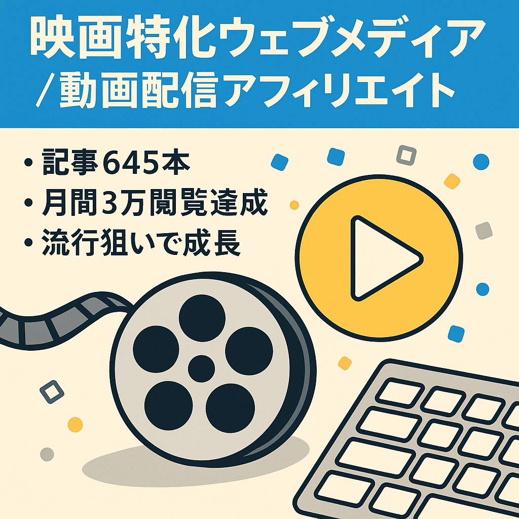 映画に特化したWebメディアでVODアフィリエイトでの収益化が見込めます