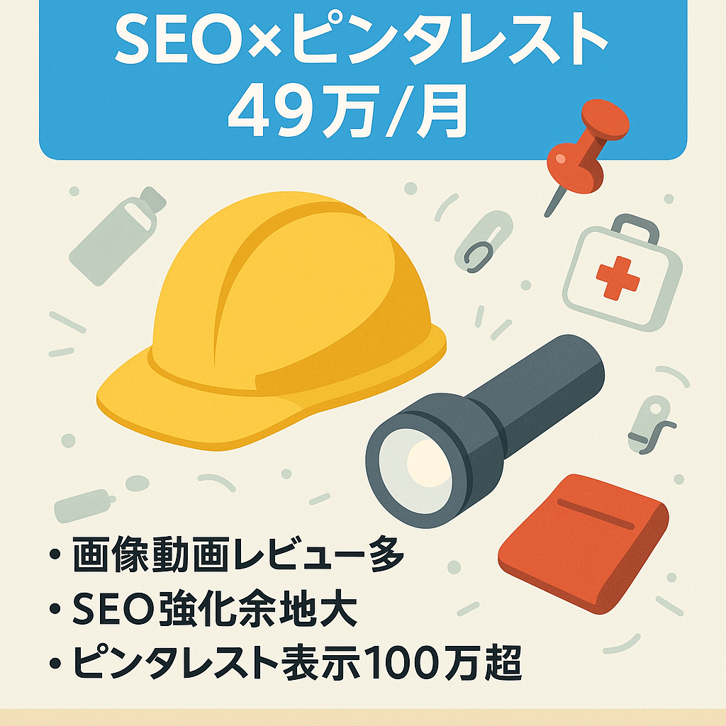 【防災特化サイト】SEO×ピンタレスト表示49万回/月で安定したアクセス